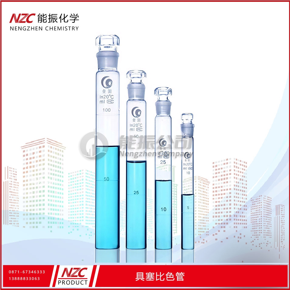 具塞刻度比色管