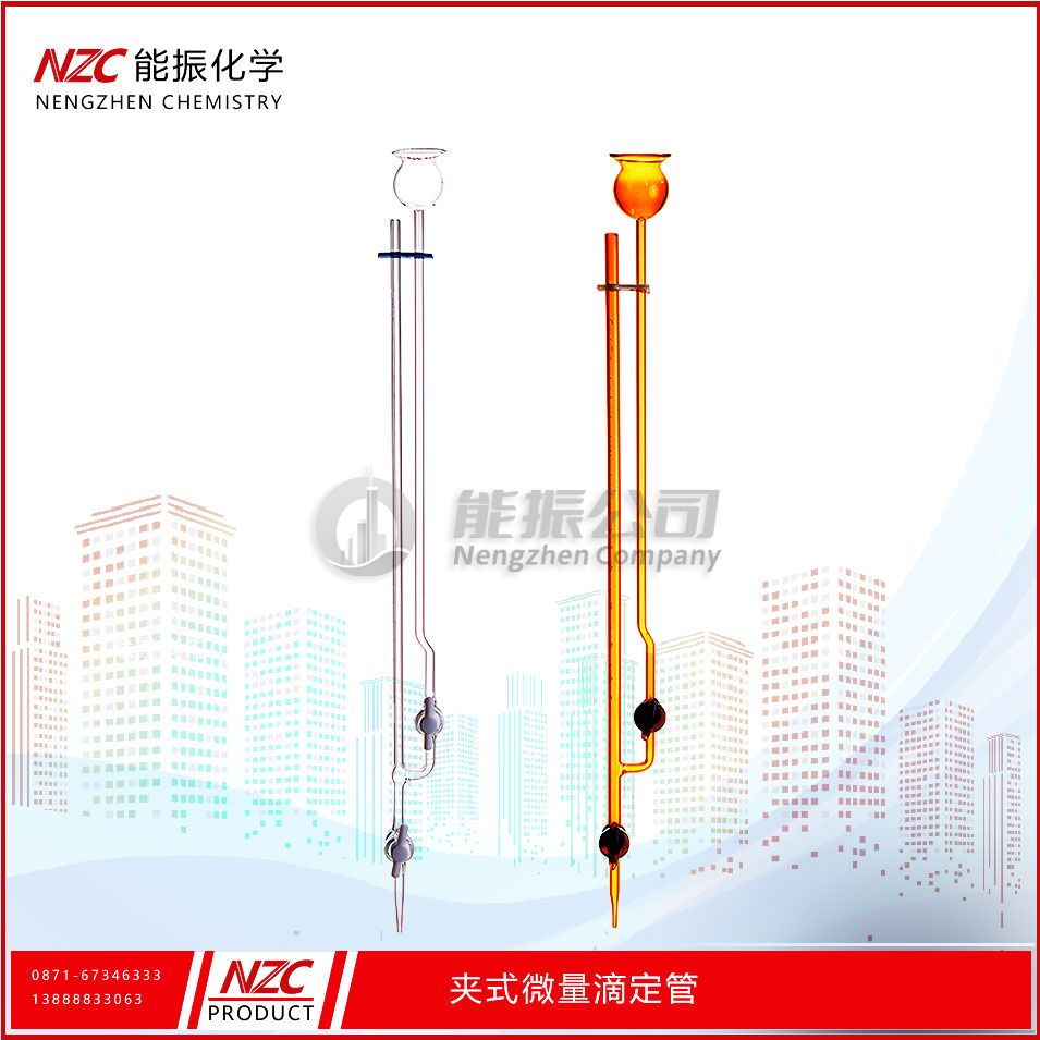 夹式微量滴定管